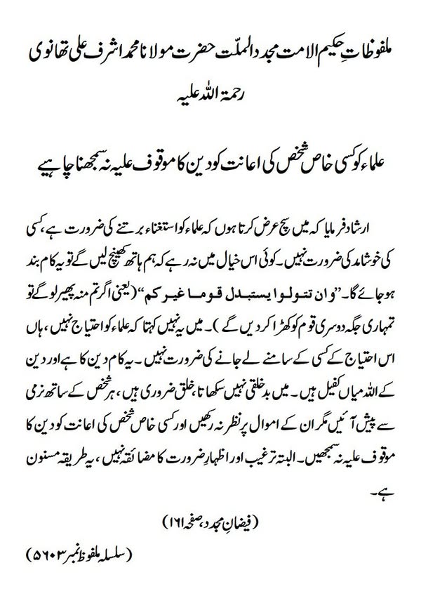 علماء کو کسی خاص شخص کی اعانت کو دین کا موقوف علیہ نہ سمجھنا چاہیے علماء کو کسی خاص شخص کی اعانت کو دین کا موقوف علیہ نہ سمجھنا چاہیے