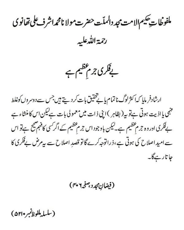 بے فکری جرمِ عظیم ہے بے فکری جرمِ عظیم ہے