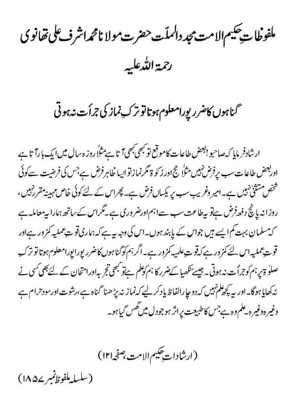 گناہوں کا ضرر پورا معلوم ہوتا تو ترکِ نماز کی جرأت نہ ہوتی