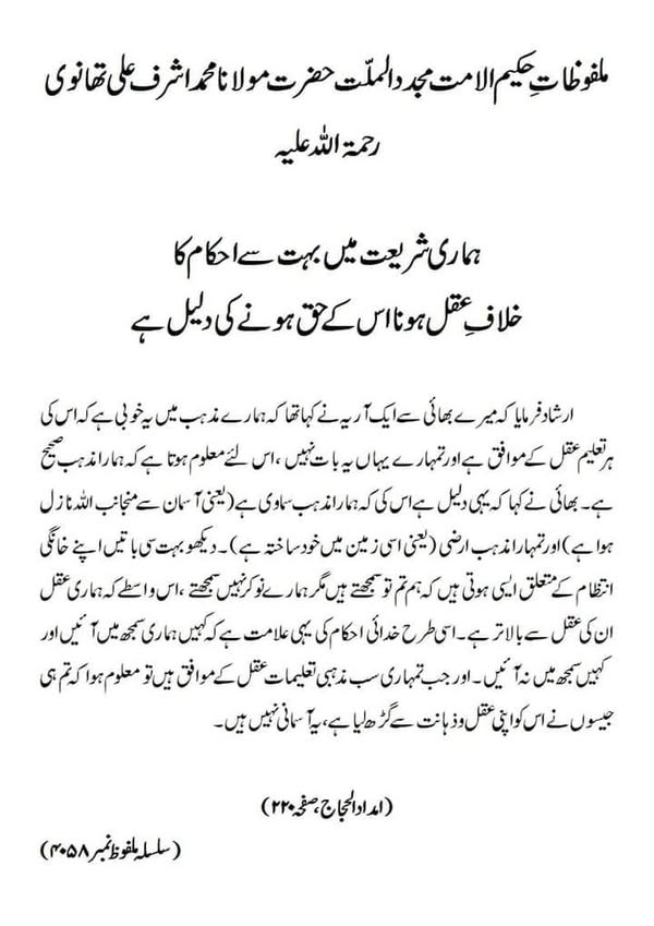 ہماری شریعت میں بہت سے احکام کا خلاف عقل ہونا اس کے حق ہونے کی دلیل ہے ہماری شریعت میں بہت سے احکام کا خلاف عقل ہونا اس کے حق ہونے کی دلیل ہے