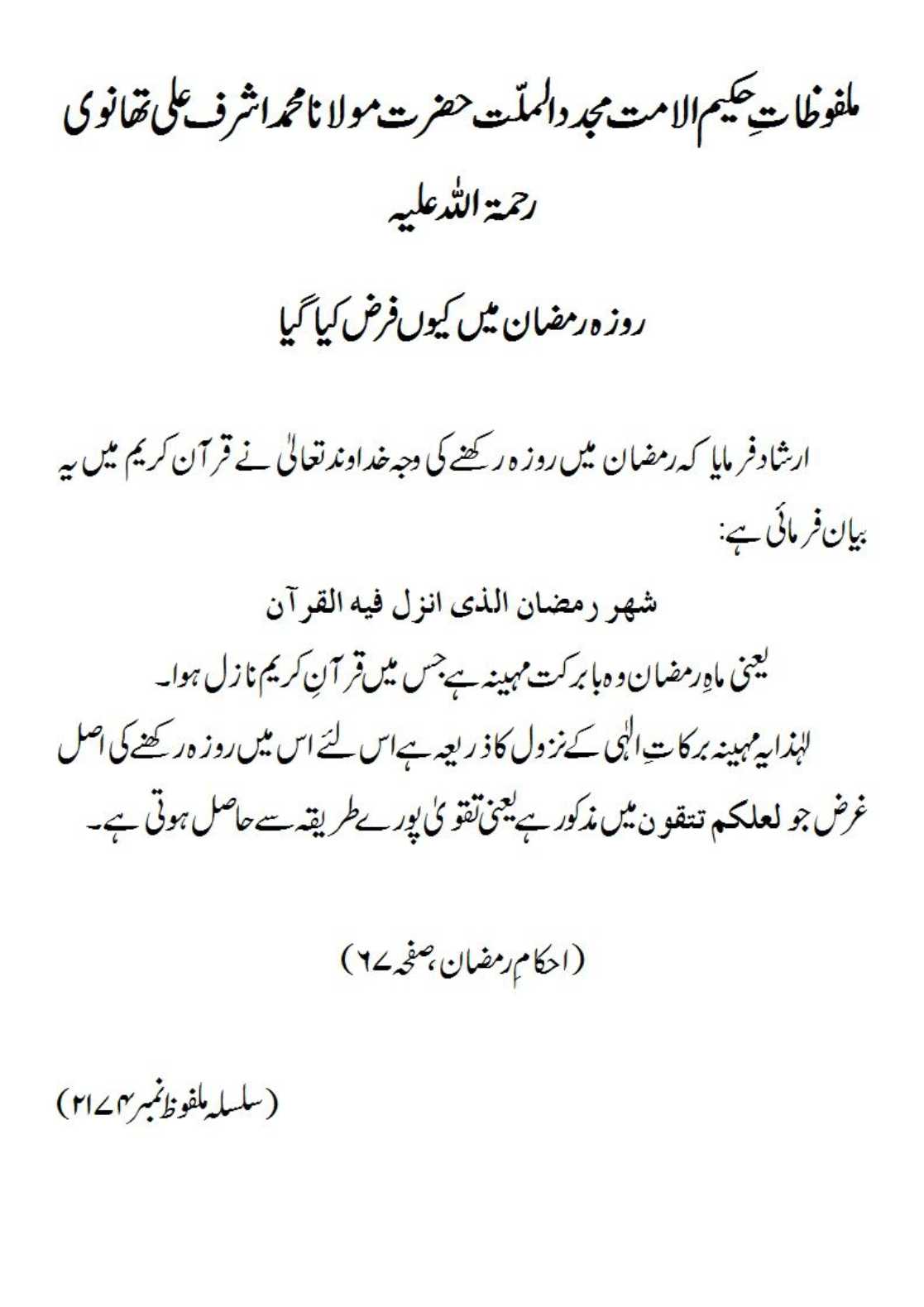 روزہ رمضان میں کیوں فرض کیا گیا