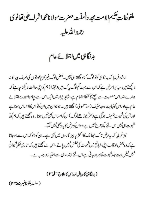 بدنگاہی میں ابتلائے عام