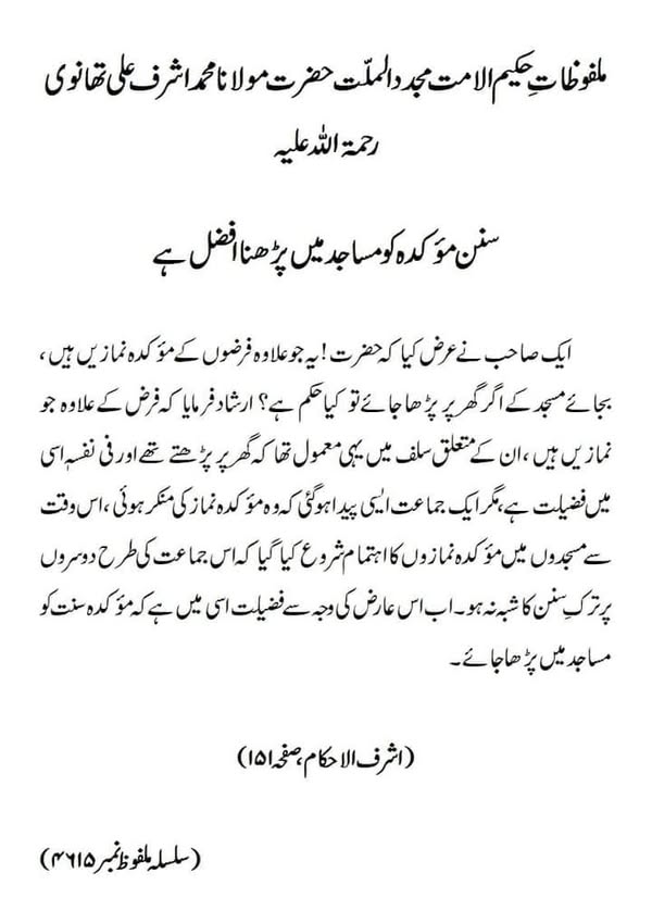 سنن مؤکدہ کو مساجد میں پڑھنا افضل ہے سنن مؤکدہ کو مساجد میں پڑھنا افضل ہے
