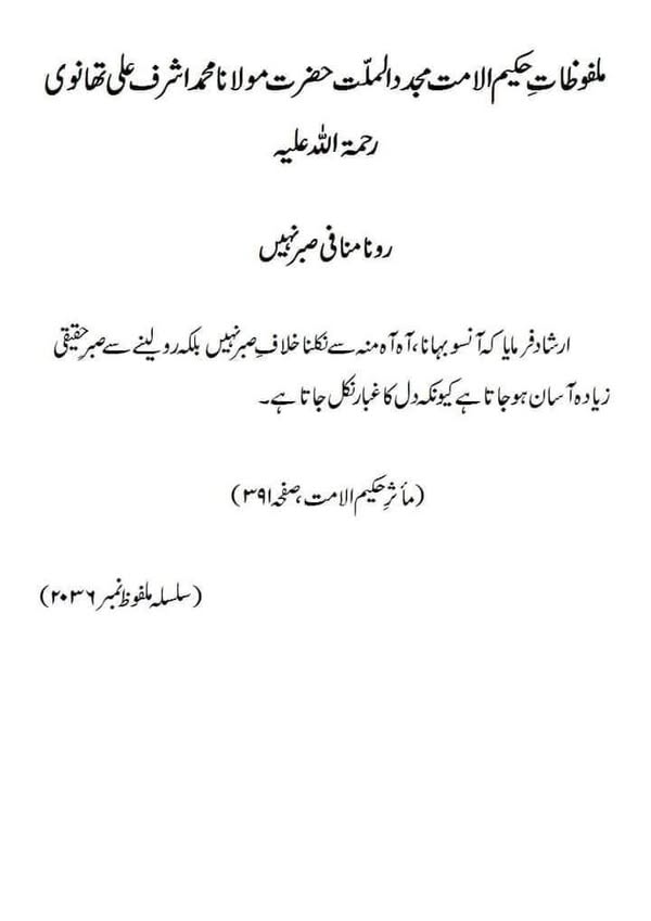 رونا منافی صبر نہیں