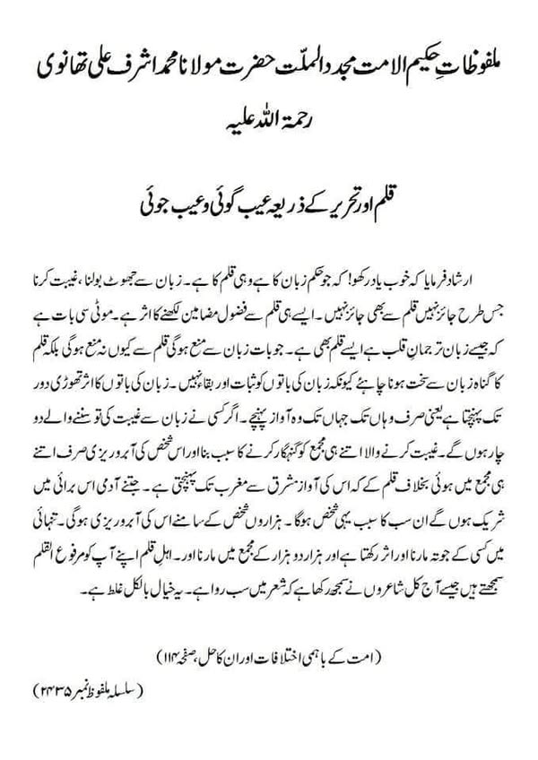 قلم اور تحریر کے ذریعہ عیب گوئی و عیب جوئی