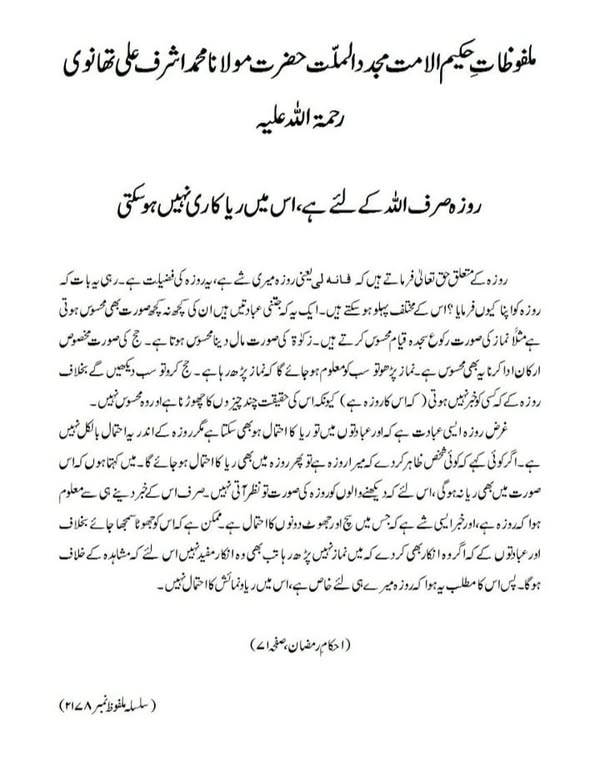 روزہ صرف اللہ کے لئے ہے، اس میں ریا کاری نہیں ہو سکتی روزہ صرف اللہ کے لئے ہے، اس میں ریا کاری نہیں ہو سکتی
