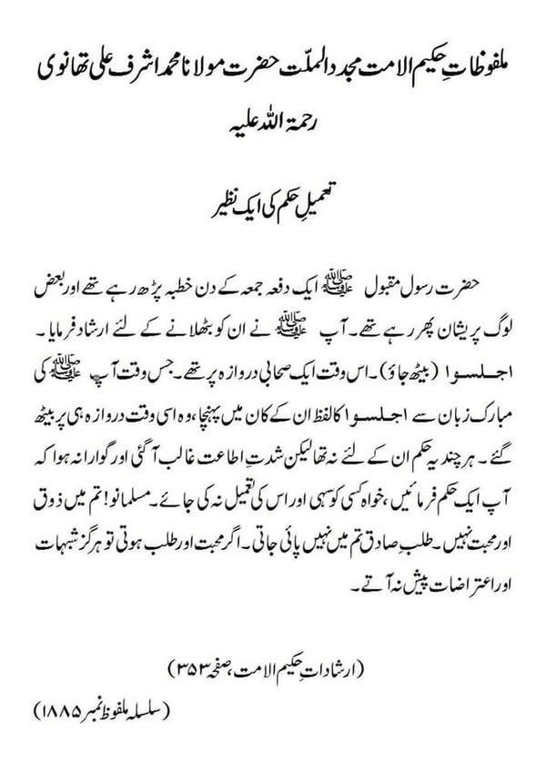 تعمیلِ حکم کی ایک نظیر