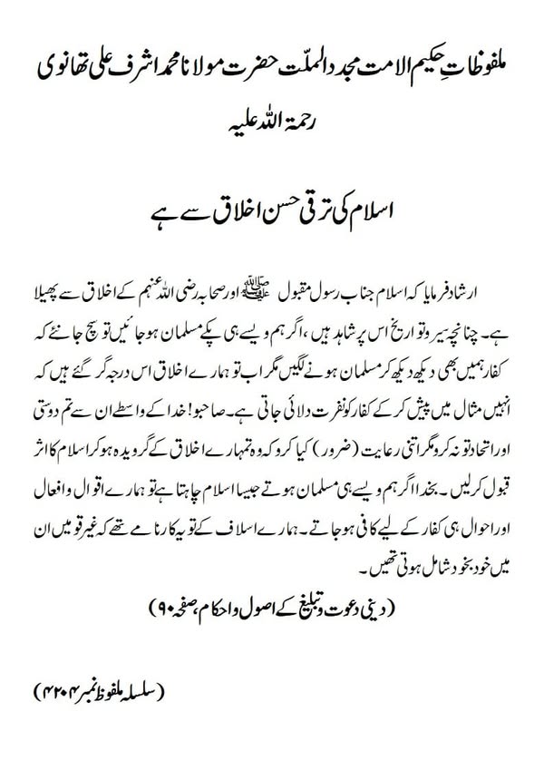 اسلام کی ترقی حسن اخلاق سے ہے