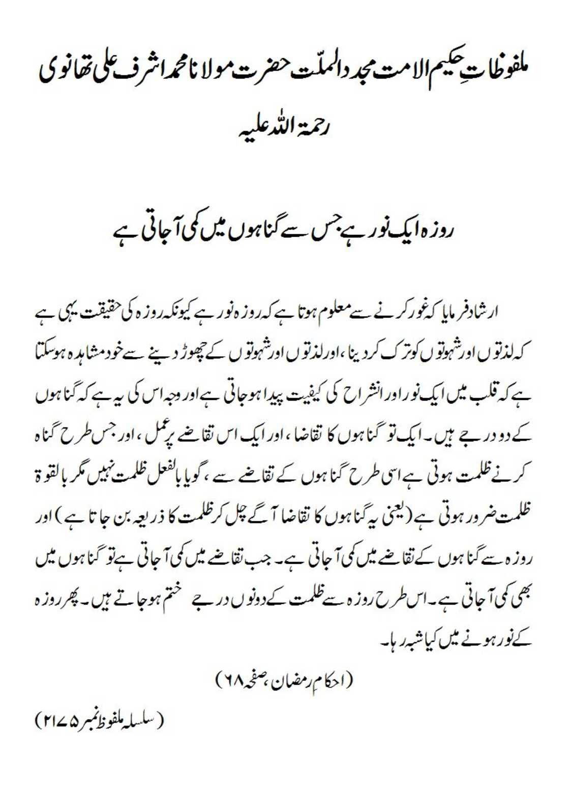 روزہ ایک نور ہے جس سے گناہوں میں کمی آ جاتی ہے