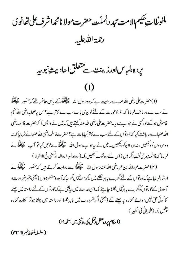 پردہ، لباس اور زینت سے متعلق احادیثِ نبویہ
