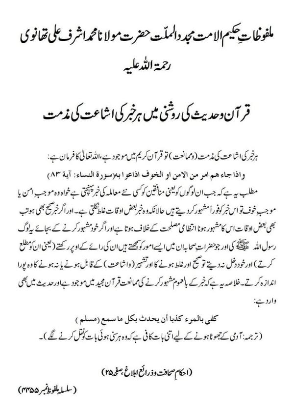 قرآن و حدیث کی روشنی میں ہر خبر کی اشاعت کی مذمت قرآن و حدیث کی روشنی میں ہر خبر کی اشاعت کی مذمت