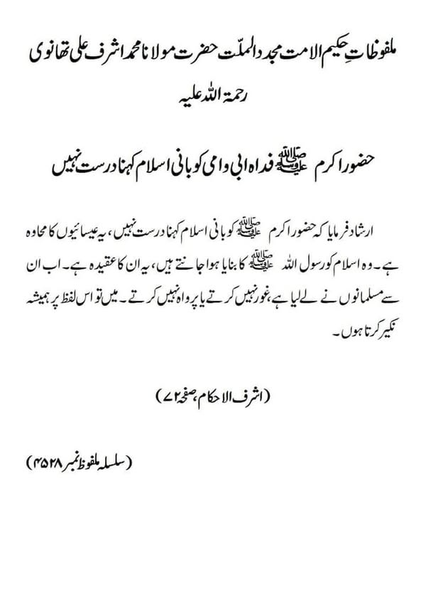 حضور اکرم صلی اللہ علیہ وسلم فداہ ابی و امی کو بانی اسلام کہنا درست نہیں