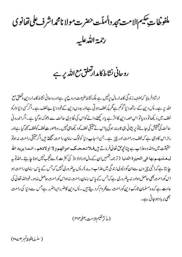 روحانی نشاط کا مدار تعلق مع اللہ پر ہے