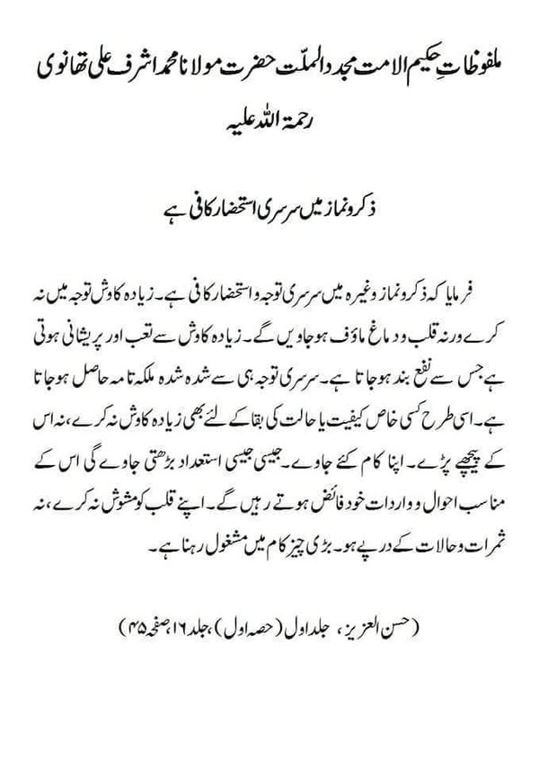 ذکرو نماز میں سرسری استحضار کافی ہے ذکرو نماز میں سرسری استحضار کافی ہے