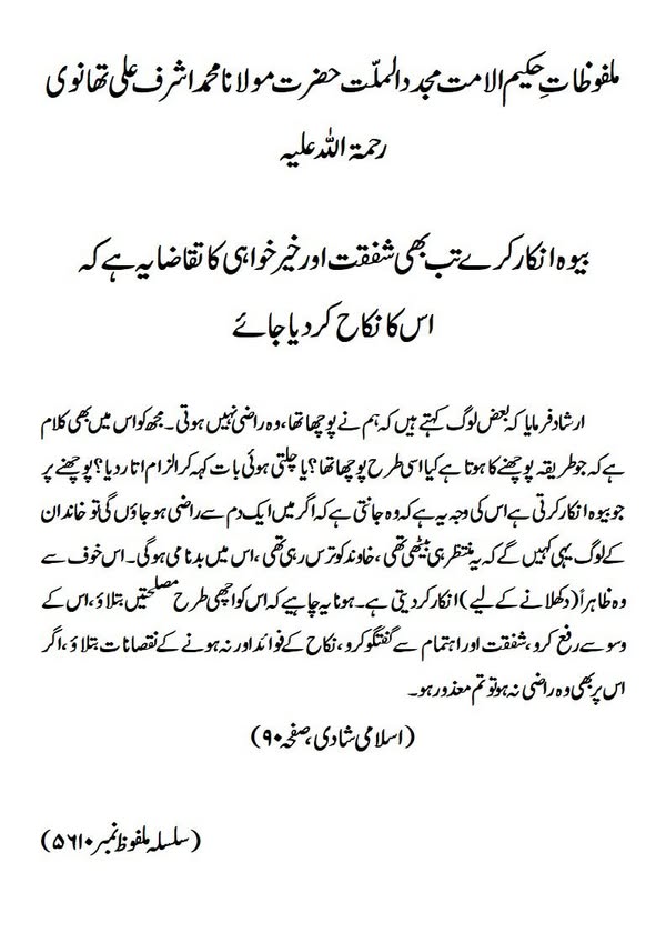 بیوہ انکار کرے تب بھی شفقت اور خیرخواہی کا تقاضا یہ ہے کہ اس کا نکاح کردیا جائے