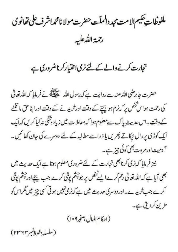 تجارت کرنے والے کے لئے نرمی اختیار کرنا ضروری ہے