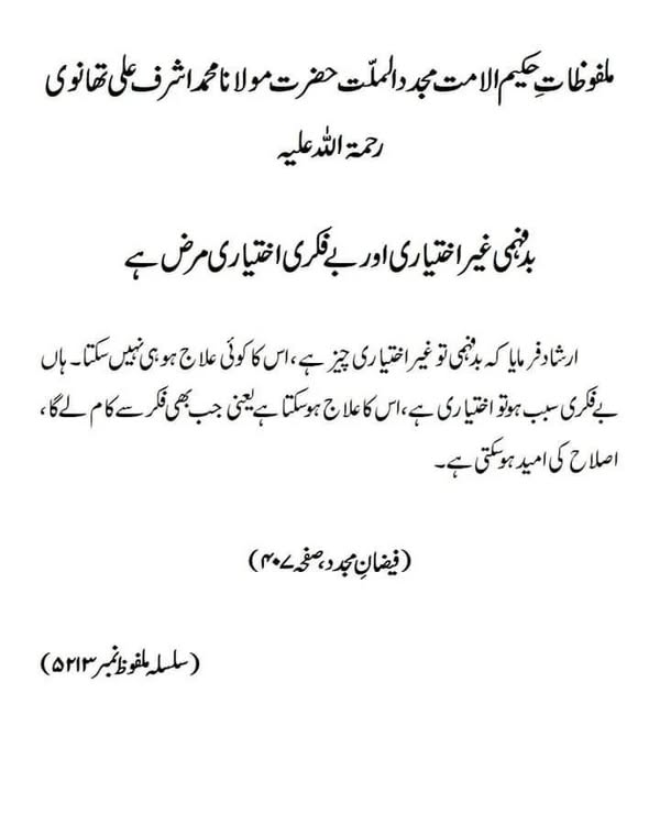 بدفہمی غیر اختیاری اور بے فکری اختیاری مرض ہے بدفہمی غیر اختیاری اور بے فکری اختیاری مرض ہے