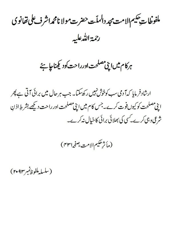ہر کام میں اپنی مصلحت اور راحت کو دیکھنا چاہئے