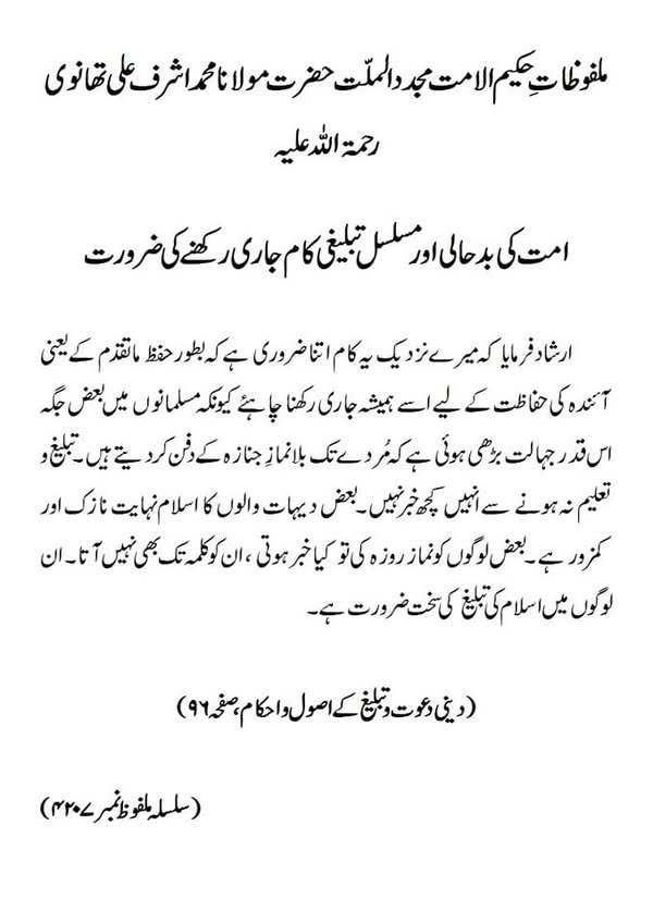 امت کی بدحالی اور مسلسل تبلیغی کام جاری رکھنے کی ضرورت