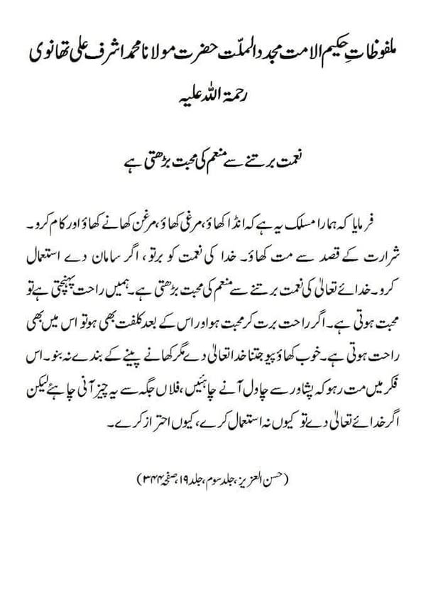 نعمت برتنے سے منعم کی محبت بڑھتی ہے