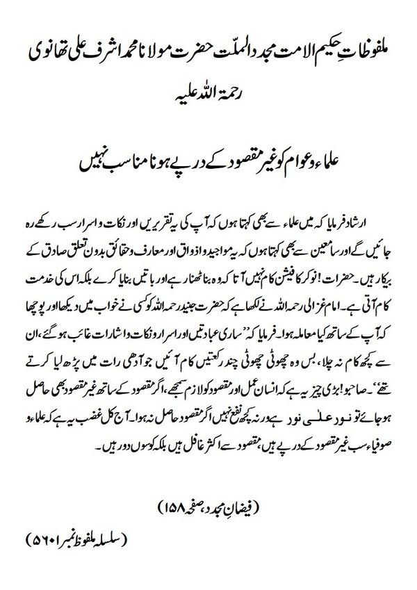 علماء و عوام کو غیر مقصود کے درپے ہونا مناسب نہیں