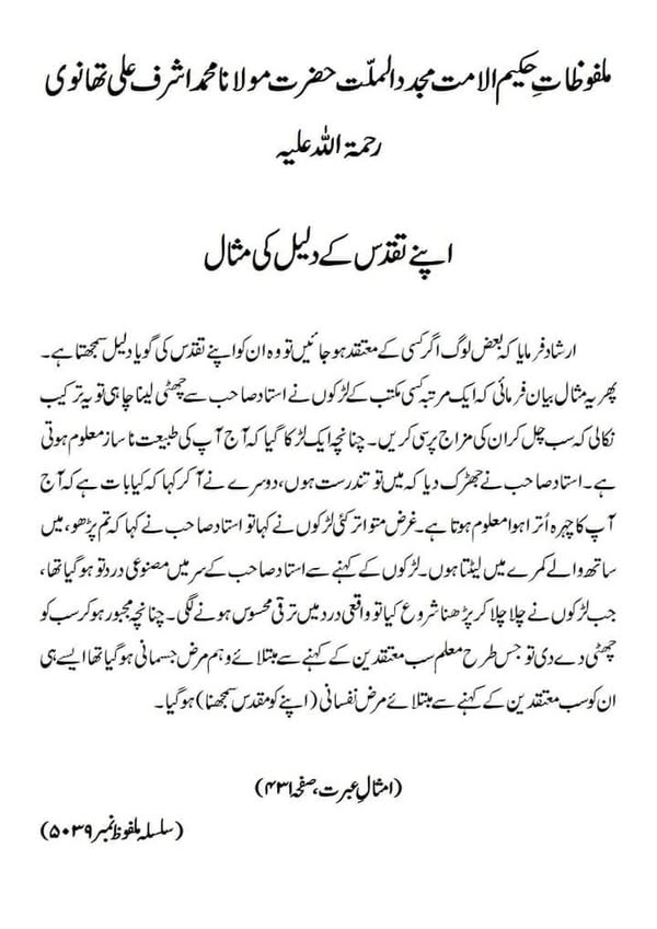 اپنے تقدس کے دلیل کی مثال