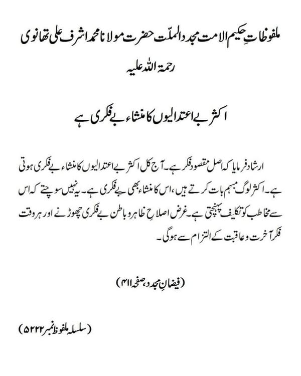 اکثر بے اعتدالیوں کا منشاء بے فکری ہے اکثر بے اعتدالیوں کا منشاء بے فکری ہے