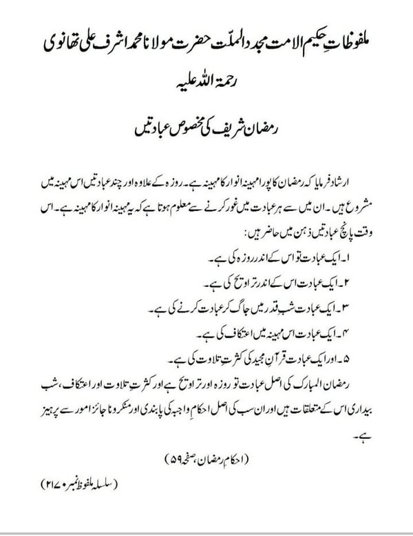 رمضان شریف کی مخصوص عبادتیں