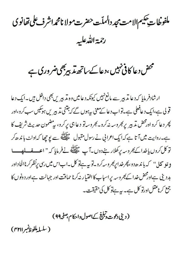 محض دعا کافی نہیں ، دعا کے ساتھ تدبیر بھی ضروری ہے محض دعا کافی نہیں ، دعا کے ساتھ تدبیر بھی ضروری ہے