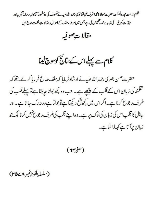 مقالات صوفیہ کلام سے پہلے اس کے نتائج  کو سوچ لینا مقالات صوفیہ کلام سے پہلے اس کے نتائج کو سوچ لینا