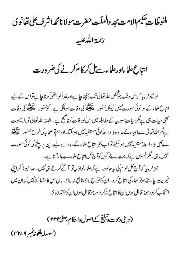 اتباع علماء اور علماء سے مل کر کام کرنے کی ضرورت اتباع علماء اور علماء سے مل کر کام کرنے کی ضرورت