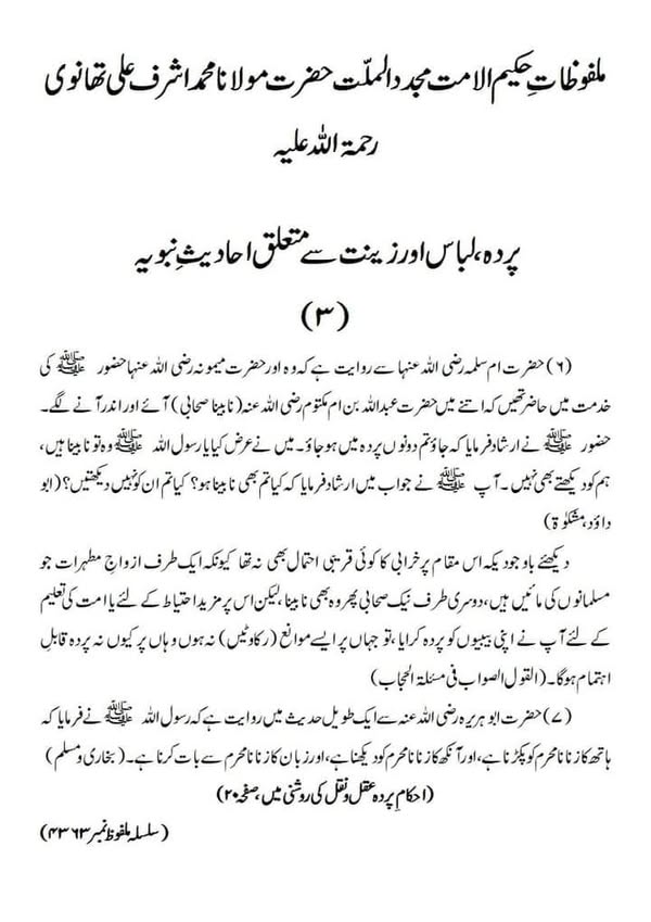 پردہ، لباس اور زینت سے متعلق احادیث نبویہ پردہ، لباس اور زینت سے متعلق احادیث نبویہ