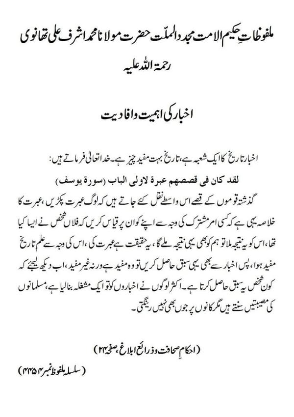 اخبار کی ضرورت و اہمیت اور مشروعیت