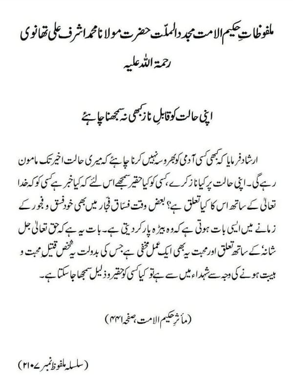 اپنی حالت کو قابلِ ناز کبھی نہ سمجھنا چاہئے