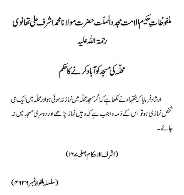 محلہ کی مسجد کو آباد کرنے کا حکم محلہ کی مسجد کو آباد کرنے کا حکم