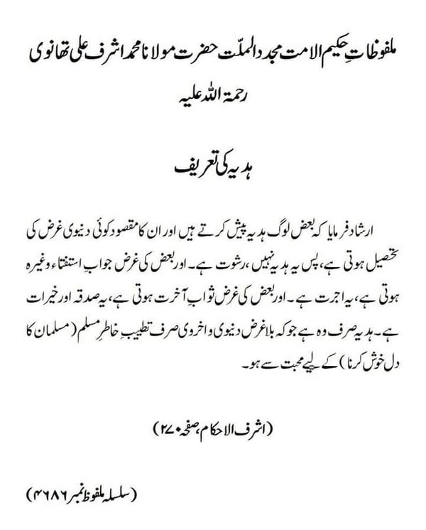 ہدیہ کی تعریف ہدیہ کی تعریف