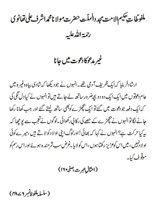 غیر مدعو کا دعوت میں جانا غیر مدعو کا دعوت میں جانا