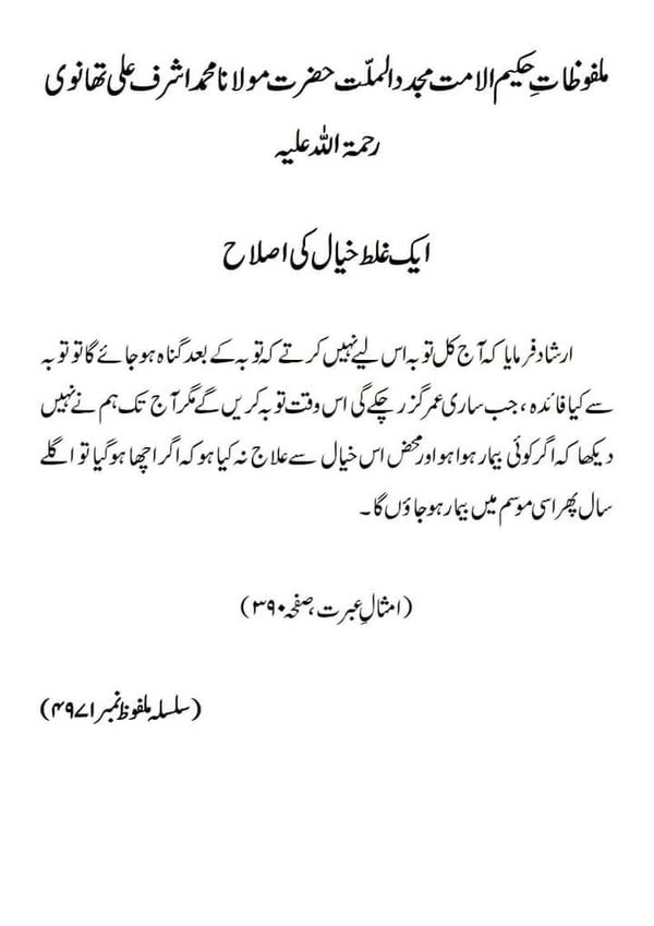 ایک غلط خیال کی اصلاح