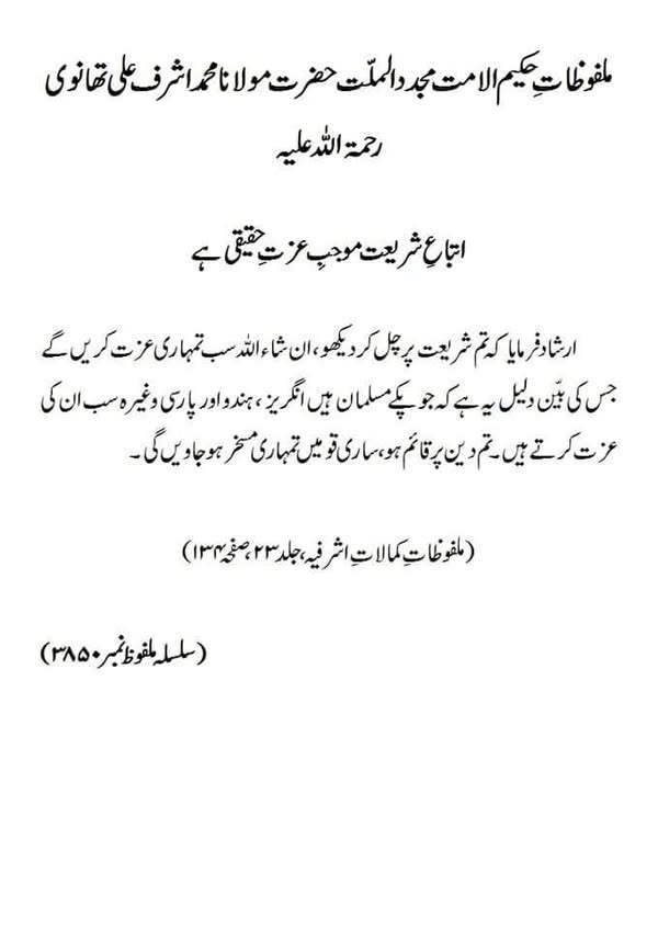 اتباع شریعت موجبِ عزتِ حقیقی ہے اتباع شریعت موجبِ عزتِ حقیقی ہے
