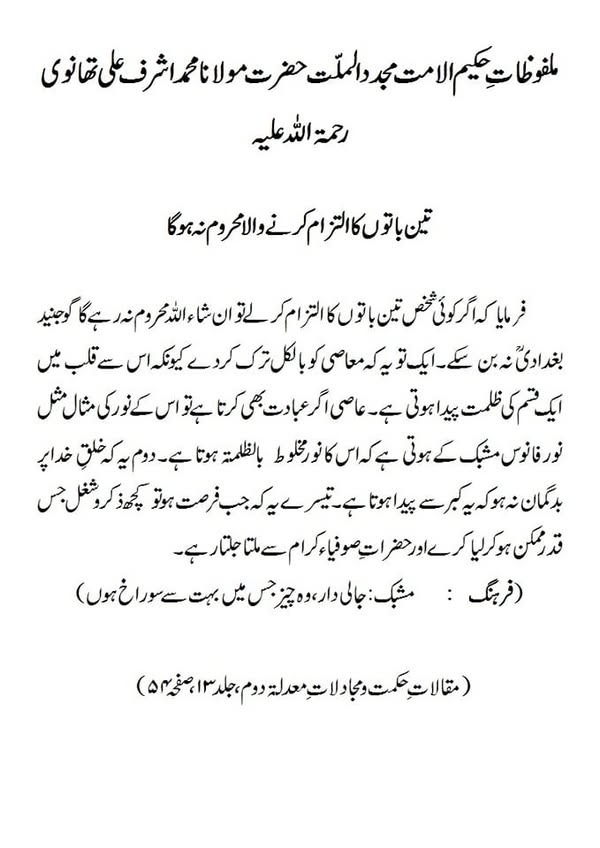 تین باتوں کا التزام کرنے والا محروم نہ ہوگا تین باتوں کا التزام کرنے والا محروم نہ ہوگا