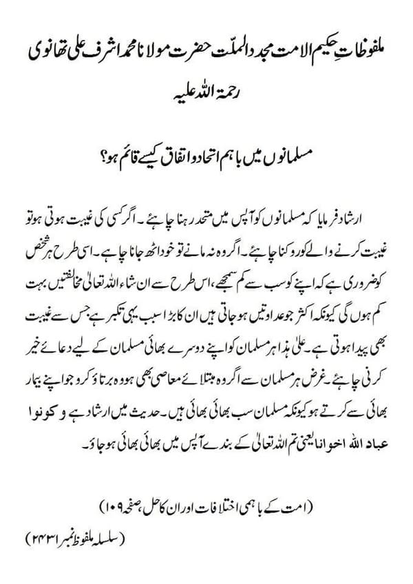 مسلمانوں میں باہم اتحاد و اتفاق کیسے قائم ہو؟