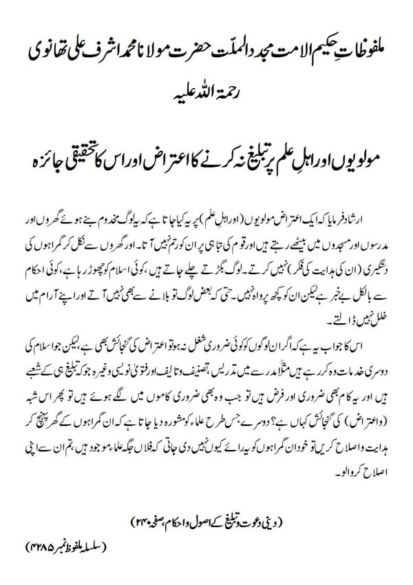 مولویوں اور اہلِ علم پر تبلیغ نہ کرنے کا اعتراض اور اس کا تحقیقی جائزہ مولویوں اور اہلِ علم پر تبلیغ نہ کرنے کا اعتراض اور اس کا تحقیقی جائزہ