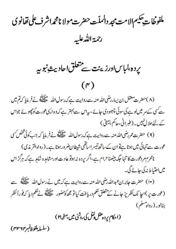 پردہ، لباس اور زینت سے متعلق احادیث نبویہ پردہ، لباس اور زینت سے متعلق احادیث نبویہ