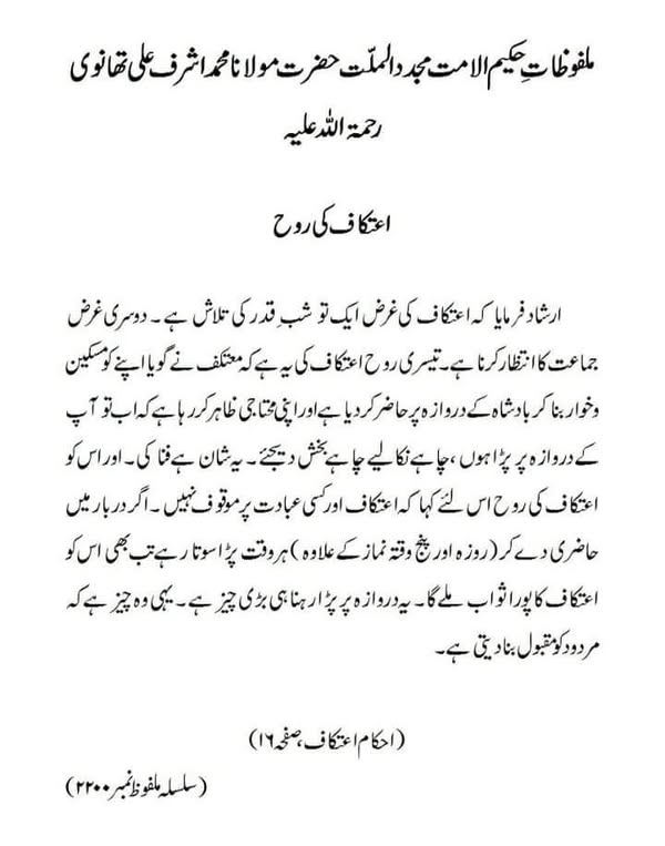 اعتکاف کی روح اعتکاف کی روح