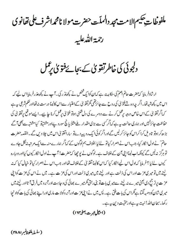 دلجوئی کی خاطر تقویٰ کے بجائے فتویٰ پر عمل دلجوئی کی خاطر تقویٰ کے بجائے فتویٰ پر عمل