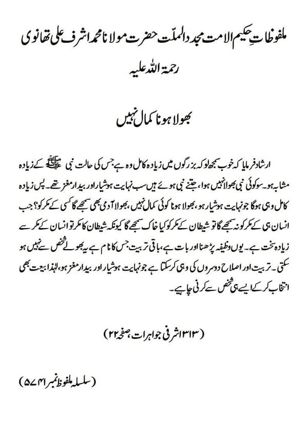 بھولا ہونا کمال نہیں بھولا ہونا کمال نہیں