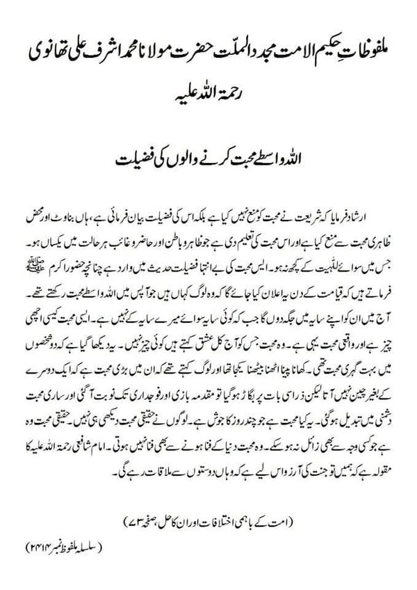 اللہ واسطے محبت کرنے والوں کی فضیلت