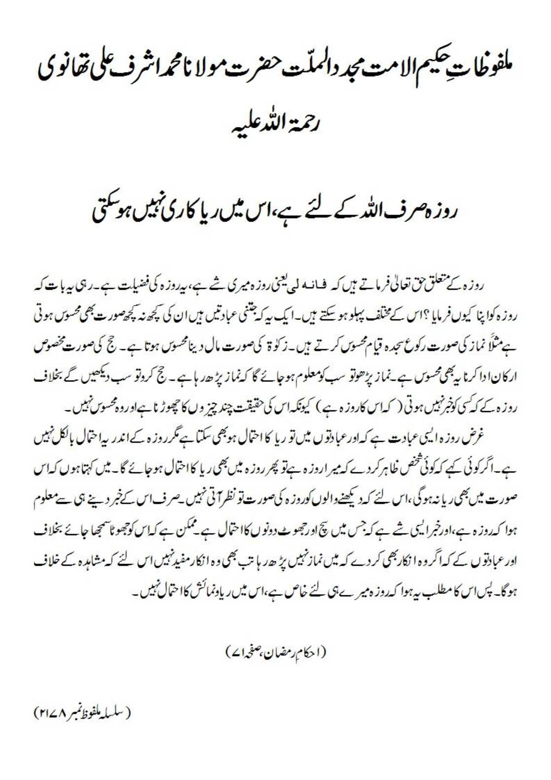 روزہ صرف ﷲ کے لئے ہے اس میں ریا کاری نہیں ہوسکتی