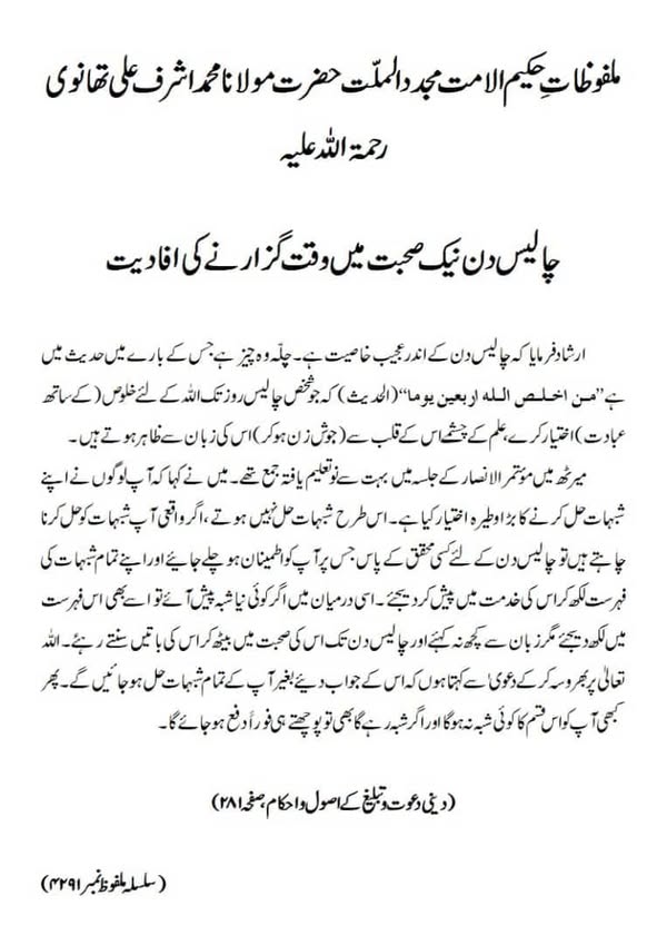 چالیس دن نیک صحبت میں وقت گزارنے کی افادیت چالیس دن نیک صحبت میں وقت گزارنے کی افادیت