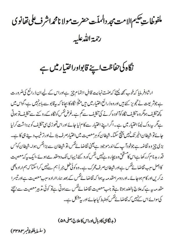 نگاہ کی حفاظت اپنے قابو اور اختیار میں ہے